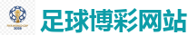足球博彩网站_世界杯(SHIJIEBEI)中国竞彩官方网站